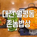 촌놈밥상 | 대전 월평동 한식 맛집 촌놈밥상 주차정보 방문후기