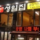 부산원조꼼장어맛집성일집 이미지