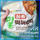 [내돈내산] 곰곰 실속 밀떡볶이떡 후기 (가성비 떡볶이 재료 추천)