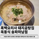 흑백요리사 식당:미슐랭 돼지곰탕 옥동식 송파하남점 솔직후기