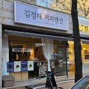 수원-1648 | 수원 영통 로컬 카페 리얼 맛집... 김정배 커피맨션 후기