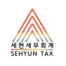 세현세무회계 - 남구 갈밭로 52 | 세현세무회계