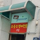 아이비티주니어영어학원 이미지