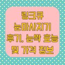 큐 | 링크큐 눈마사지기 후기, 눈싹 효능 및 가격 정보