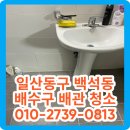 씨유일산백송마을5단지점 | 고양시 일산동구 백석동 화장실 배수구 청소