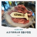 경기도 수원시 영통구 효원로258번길 | 수원 영통 소고기트위스트ㅣ가성비 좋은 영통구청 맛집 소고기