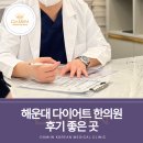 해운대봄한의원 | 해운대 다이어트 한의원 중에서도 후기 좋은곳 궁금하신가요?