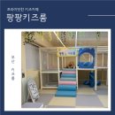 코오롱모빌리티 부산사상점 | 부산 사상에 있는 프라이빗 키즈룸 &lt;팡팡키즈룸&gt;