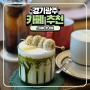 청석공원 (옥외1) | 경기광주 청석공원 근처 로스터리 카페 추천 스테이 온 커피