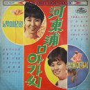 하동포구 아가씨 / 은방울자매 (1965 금지사유 : 왜색) 이미지