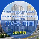 지온공인중개사사무소 | 우동 매매 9억 5,000 - 이편한동래아시아드지온부동산공인중개사사무소