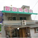 합강막국수