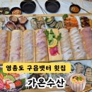 영종도 횟집 가온수산 구읍뱃터 관광어시ㅣ장 내돈내산 솔직 후기
