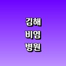 파리바게뜨경남장유점 | 김해시 비염 관련 치료 수술 전문병원 추천 정보 | 잘하는곳 좋은 음식 비염약 증상 기침 주사 아기...