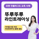 뚜루뚜루 | 돌봄센터 언플러그드교구 ‘뚜루뚜루’ AI 로봇 수업 후기 (강사용 수업 구성 공유)