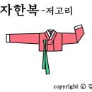 미복패션 | 전통한복구성-여자