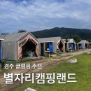별자리캠핑랜드 | 경주 별자리캠핑랜드 가성비 글램핑 내돈내산 후기