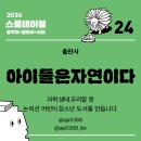 소망의친구들도서관 | 특별활동;도서전-셀러! 교하도서관에서 만난 친구들, 그리고 질문들!