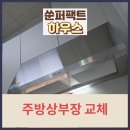 양천소방서 목동119안전센터 | 정남소방서 주방 상부장 교체 허리케이후드 설치