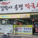 김박사 봉평막국수 이미지