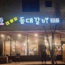 등대갈비유곡점 이미지