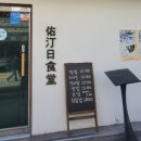 우정일식당 이미지