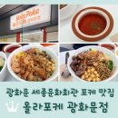 로얄회관 | 광화문 세종문화회관 맛집 <올라포케 광화문점>