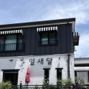 잎새달 | 내돈내산 / 익산 레스토랑 잎새달 / 치즈돈까스 맛집 / 예약 / 솔직후기