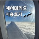 826 | 에어마카오 NX825/826✈️ 이코노미 비상구석·일반석 탑승 후기