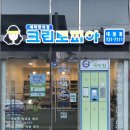 이진세탁소 | 세탁소 부산 기장 크린토피아 대청점