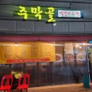 곡반전집 | 곡반정동술집 주막골 회식장소 내돈내산후기