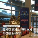부악로 | 뮤지컬 멤피스 관람 후기 | 이천아트홀 대공연장