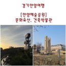 신부문화공원 | 경기안양여행. 안양예술공원안의 문화유산