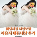 그리고 예뻐진 | 웨딩사진 사설보정 사유지 자연스럽게 예뻐진 보정 후기