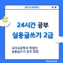 중학교 대비 논술형 글쓰기 미리 보기 | [자격증] 실용글쓰기 국문과가 딱 24시간 공부하면 몇...나올까? :: 실글 시험 후기 공부법 독학 취득...