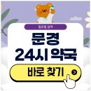 문경새재약국 | 문경 24시 약국 일요일 심야에도 근처 영업 중인 곳은?