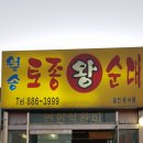 월송토종왕순대 이미지