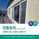 강릉유리．샷시 | [강릉유리]상가건물 주택 샷시 · 유리 교체 시공 후기