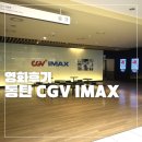 아이맥스 (IMAX) | 동탄 아이맥스 후기 F열 명당 CGV 동탄 IMAX 스크린 크기 및 프로젝트 헤일메리 쿠키 리뷰