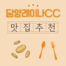 담양청국장보리밥 | 담양레이나CC 근처 맛집에서 만난 여유로운 아침식사 한 끼의 행복