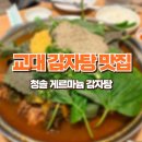 반포대로30길 53 | 교대점심맛집 내용물이 튼실한 서초동감자탕 청솔게르마늄감자탕