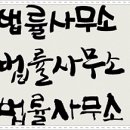 법무법인백석 네이버블로그