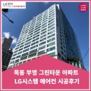 부영그린마트 | 목동 부영 그린타운 시스템에어컨 시공후기