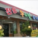 전통우리밀칼국수전문 이미지