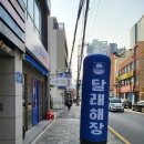 달래해장 부전점 | [부산/서면] 24시간 영업 하는 "달래해장 부산부전점"