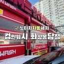 컴인워시 화성봉담점 이미지