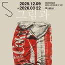 2025년12월10일(수요일) 서울시립미술관 서소문본관 한운성컬렉션 기증기획전 [그림과 현실] 관람기 이미지