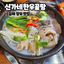 신가네 왕만두 | 내덕동맛집 신가네한우곰탕, 설렁탕과 수육 후기