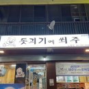 돗괴기에쐬주