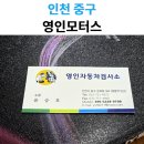 영인모터스 - 중구 백운로 345 | 영인모터스